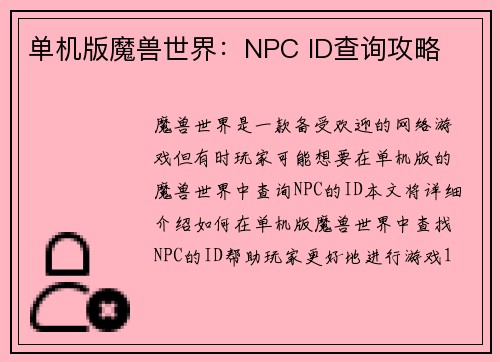 单机版魔兽世界：NPC ID查询攻略