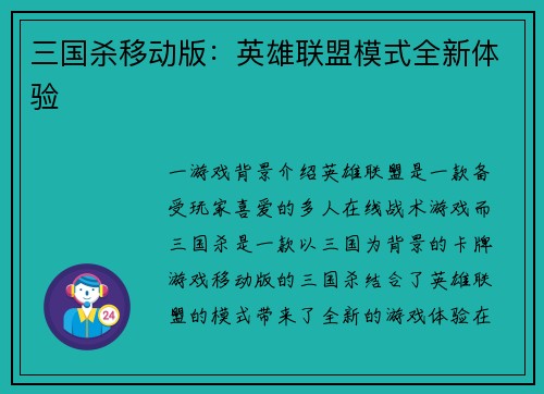 三国杀移动版：英雄联盟模式全新体验