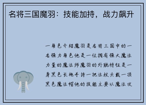 名将三国魔羽：技能加持，战力飙升