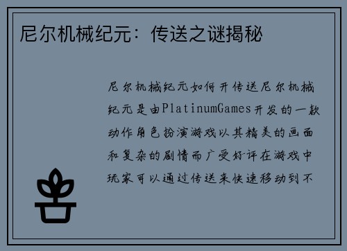 尼尔机械纪元：传送之谜揭秘
