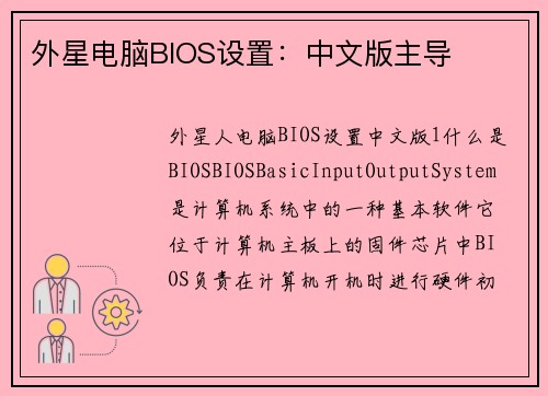 外星电脑BIOS设置：中文版主导