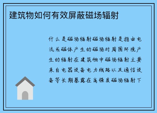 建筑物如何有效屏蔽磁场辐射