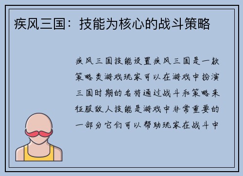 疾风三国：技能为核心的战斗策略