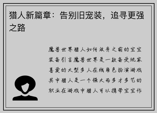 猎人新篇章：告别旧宠装，追寻更强之路