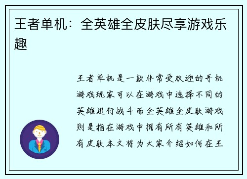 王者单机：全英雄全皮肤尽享游戏乐趣