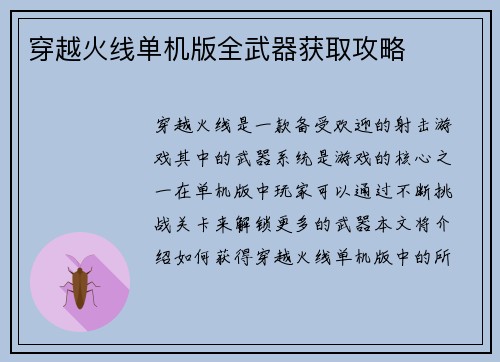 穿越火线单机版全武器获取攻略