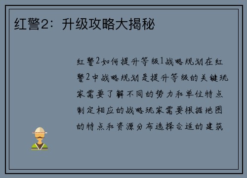 红警2：升级攻略大揭秘