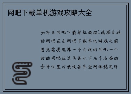 网吧下载单机游戏攻略大全