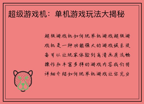 超级游戏机：单机游戏玩法大揭秘